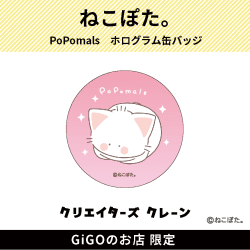 【にゃぽまる。】PoPomals ホログラム缶バッジ(クリエイターズクレーン)