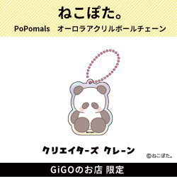 【ぱんだ。】PoPomals オーロラアクリルボールチェーン(クリエイターズクレーン)