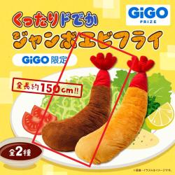 【焦げ】くったり ドでかジャンボエビフライ ～GiGO限定～