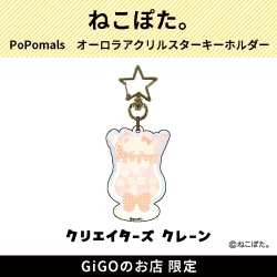 【くま。】PoPomals オーロラアクリルスターキーホルダー(クリエイターズクレーン)