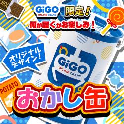 【ギゴクレ限定！】なにが届くかおたのしみ！おかしBIG缶（チョコVer.）※賞味期限2025年4月14日