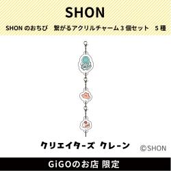 【サメチャン】SHONのおちび 繋がるアクリルチャーム3個セット (クリエイターズクレーン)