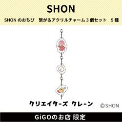 【たこさんうぃんな】SHONのおちび 繋がるアクリルチャーム3個セット (クリエイターズクレーン)