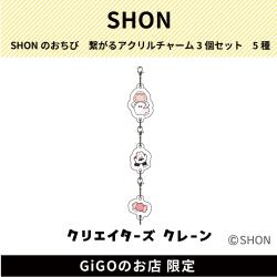 【おばけのおちび】SHONのおちび 繋がるアクリルチャーム3個セット (クリエイターズクレーン)