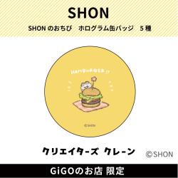 【ハンバーガー】SHONのおちび ホログラム缶バッジ(クリエイターズクレーン)