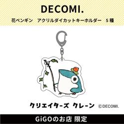 【釣り】花ペンギン アクリルダイカットキーホルダー(クリエイターズクレーン)