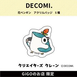 【どんぐり】花ペンギン アクリルバッジ(クリエイターズクレーン)