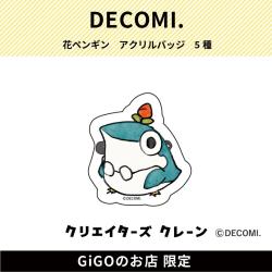 【めがね】花ペンギン アクリルバッジ(クリエイターズクレーン)