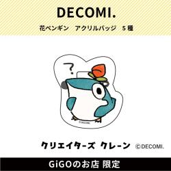 【ごはん？】花ペンギン アクリルバッジ(クリエイターズクレーン)