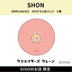 【もっぷシュー】SHONのおちび ホログラム缶バッジ(クリエイターズクレーン)