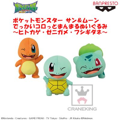 ポケットモンスター サン＆ムーン でっかいコロっとまんまるぬいぐるみ～ヒトカゲ・ゼニガメ・フシギダネ～