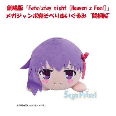 劇場版「Fate/stay night［Heaven’s Feel］」メガジャンボ寝そべりぬいぐるみ　”間桐桜”