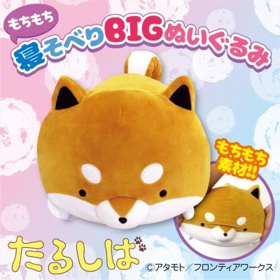 たるしばもちもち寝そべりBIGぬいぐるみ | オンラインクレーンゲーム