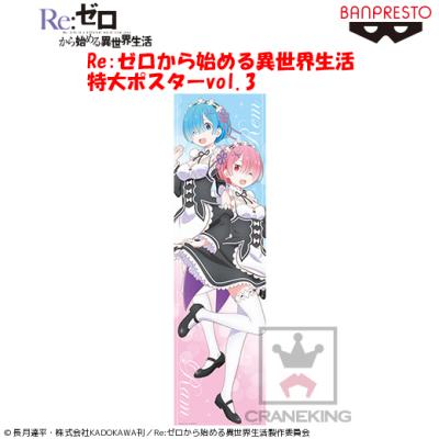 Re:ゼロから始める異世界生活 特大ポスターvol．3