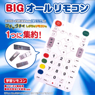 BIGオールリモコン