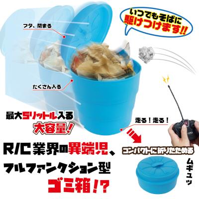 走るゴミ箱RC