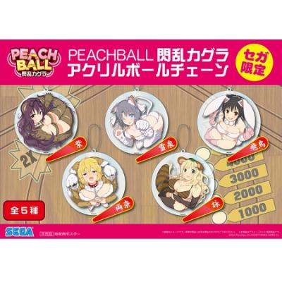 閃乱カグラPEACHBALLアクリルボールチェーン