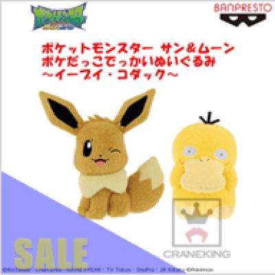 ポケットモンスター サン＆ムーン ポケだっこでっかいぬいぐるみ～イーブイ・コダック～