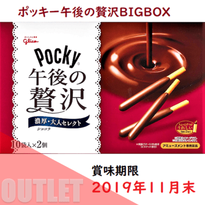 （アウトレット）ポッキー午後の贅沢BIGBOX