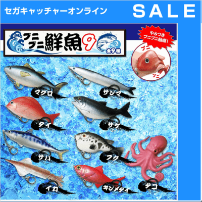 プニプニ鮮魚9