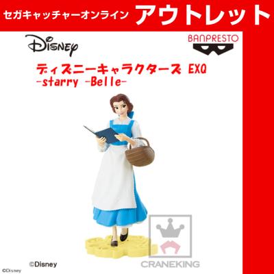 (アウトレット)ディズニーキャラクターズ EXQ-starry -Belle-