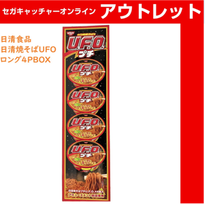 （アウトレット）日清食品 日清焼そばUFOロング4PBOX