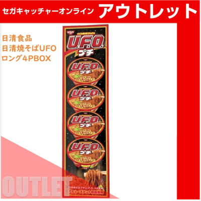 （アウトレット）日清食品 日清焼そばUFOロング4PBOX