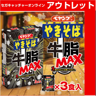 (アウトレット)まるか食品 ペヤング牛脂MAXやきそば3PBOX