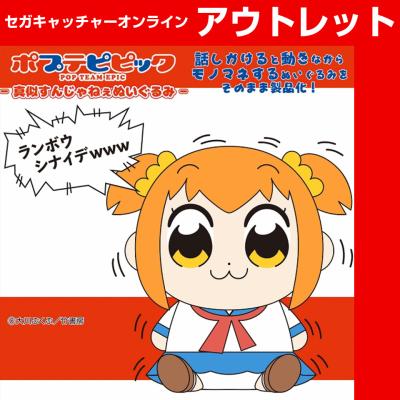 (アウトレット)ポプテピピック真似すんじゃねぇぬいぐるみ