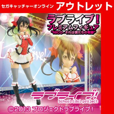 (アウトレット)ラブライブ！プレミアムフィギュア“NICO-それは僕たちの奇跡”