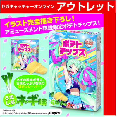 (アウトレット)カルビー 初音ポテチうましおネギ味スポーツver. 2PBOX