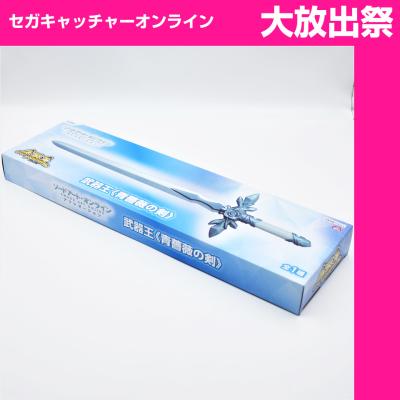 (放出祭)ソードアート・オンライン アリシゼーション 武器王－青薔薇の剣－