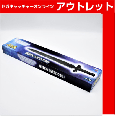 (放出祭)ソードアート・オンライン アリシゼーション 武器王－夜空の剣－