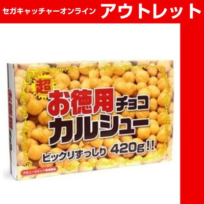 AM徳用チョコカルシューBIGBOX