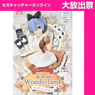 (放出祭)Re：ゼロから始める異世界生活 SSSフィギュア－レム in WonderlandアンティークVer．－