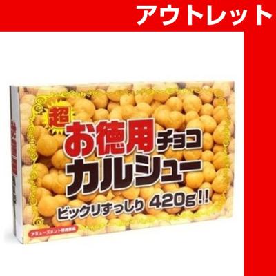 AM徳用チョコカルシューＢＩＧＢＯＸ