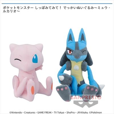 ポケットモンスター しっぽみてみて! でっかいぬいぐるみ~ミュウ･ルカリオ~