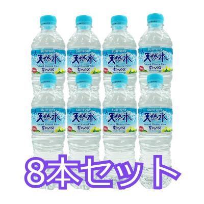 【8本セット】天然水550ml ※賞味期限