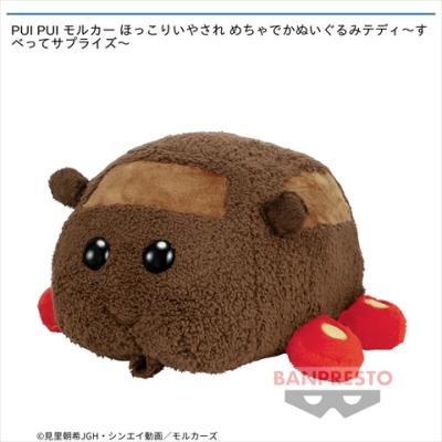 PUI PUI モルカー ほっこりいやされ めちゃでかぬいぐるみテディ～すべってサプライズ～