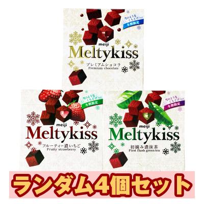 【4個セット】メルティーキッス ※賞味期限