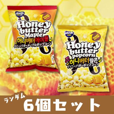 【6個セット】ハニーバターポップコーン※賞味期限