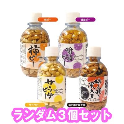 【3個セット(ランダム)】ペットボトル入り柿ピー ※賞味期限