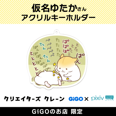 仮名ゆたか アクリルキーホルダー(クリエイターズクレーン)