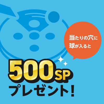 【1/3クルーン】500SPプレゼント！！【景品の配送はありません】