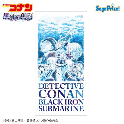 劇場版「名探偵コナン 黒鉄の魚影(サブマリン)」 プレミアムバスタオル