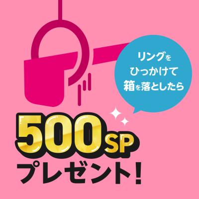 【リングdeひっかけ】500SPプレゼント！！【景品の配送はありません】