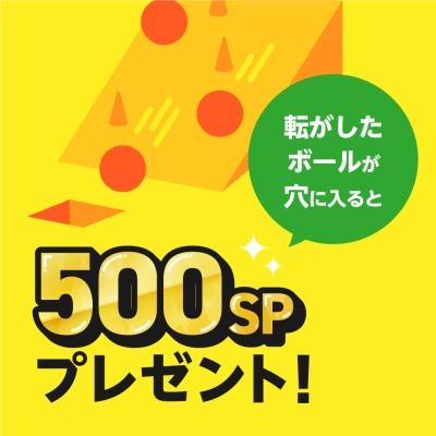 【スライダー】500SPプレゼント！！【景品の配送はありません】