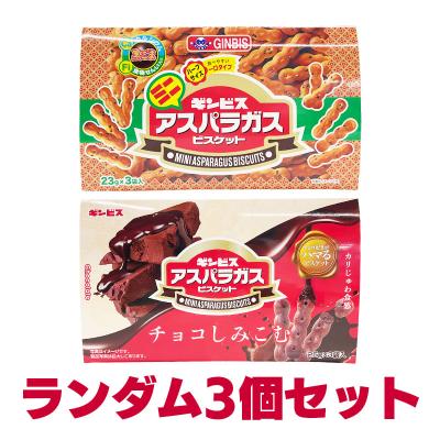 【ランダム3個セット】大人買いBOX ミニアスパラガス2種※賞味期限