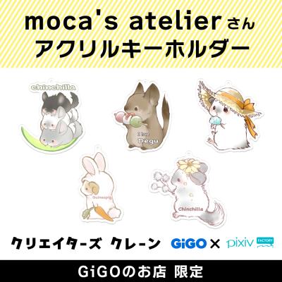 moca’s atelier アクリルキーホルダー(クリエイターズクレーン)