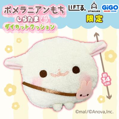 【限定景品！】ポメラニアンもちしらたまダイカットクッション